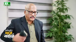 ছেলেদের সাহস দিল বাবা! Ghore Bahire | Shahiduzzaman Selim | Abu Hurayra | New Series 2026