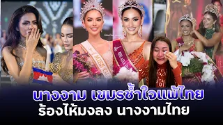 เขมรแพ้ไทยยับ!รับไม่ได้ไทยได้มงได้ ครอง“เขมรดิ้นตุย”ใสร้ายไทยก็แพ้