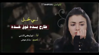 لي خل طارح يده فوق خده اداء الشاعر ابو تركي التنني تصميم بشار عوض شيبه لن تمل منها مهما كررتها 