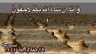 حديث شريف   السلام عليكم أهل الديار من المؤمنين و المسلمين وإنا إن شاء الله بكم لاحقون أسأل الله    دندنها
