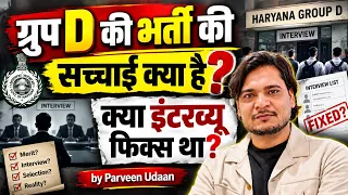Haryana Group D की भर्ती की सच्चाई क्या है l क्या इंटरव्यू फिक्स था?
