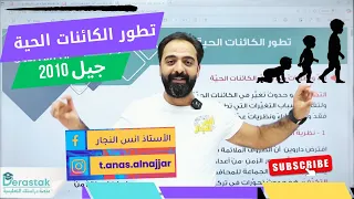 الدرس الأول تطور الكائنات الحية ج 1 الصف العاشر جيل 2010 العلوم الحياتية أ أنس النجار 