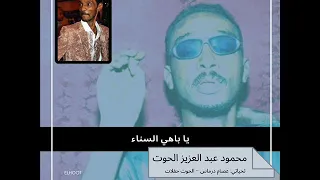 يا باهي السناء حفلة محمود عبد العزيز الحوت جودة عالية 