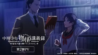 YouTube影片, 內容是中禪寺老師妖怪講義錄 解謎就交給老師。 的 PV2