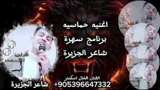 اغنيه شاعر الجزيرة ملك الساحات وسيد من اسياد الطناخه على برنامج سهرة الفنان الخال اسكندر 