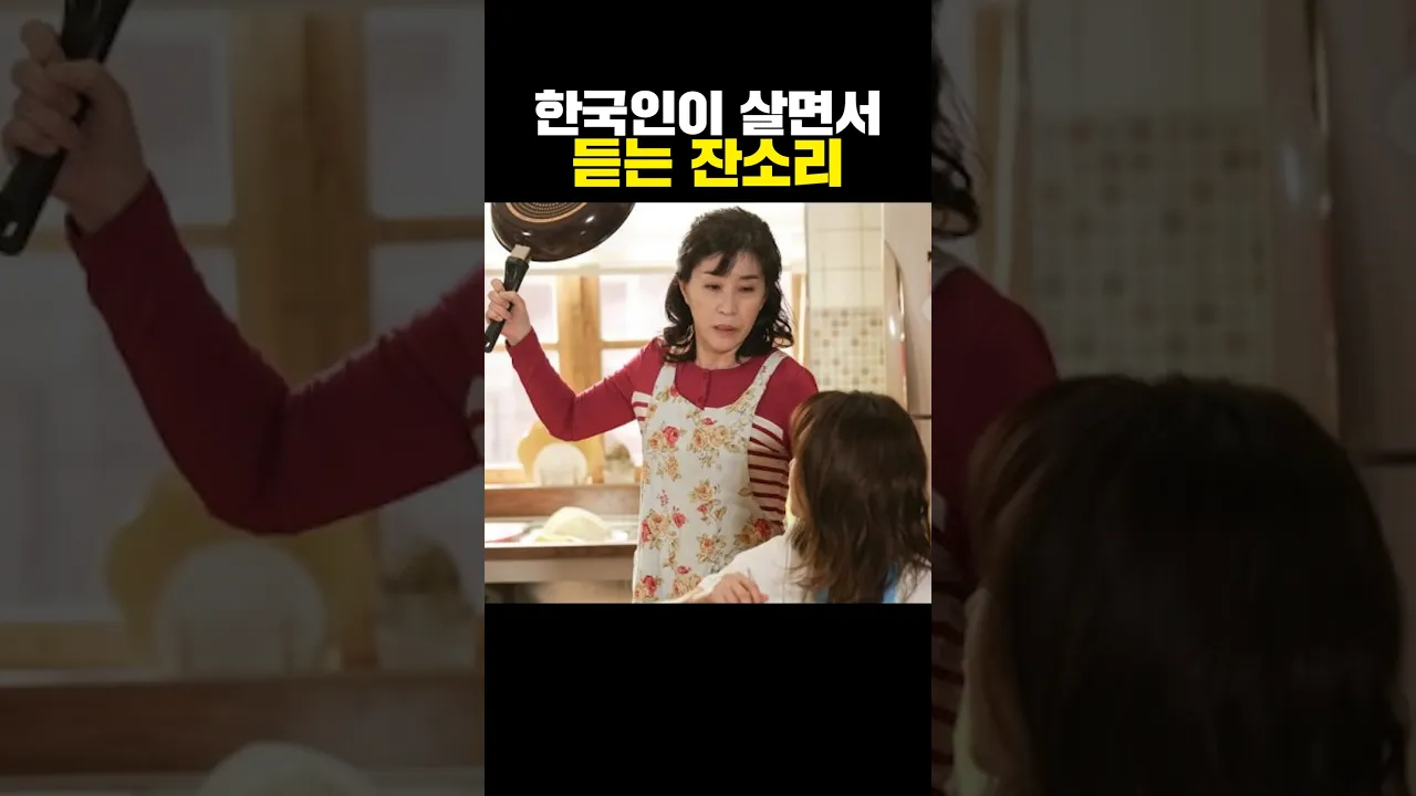 한국인이 살면서 듣는 잔소리