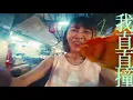Taipei Didilong 台北直直撞 - 黃于恩Cover