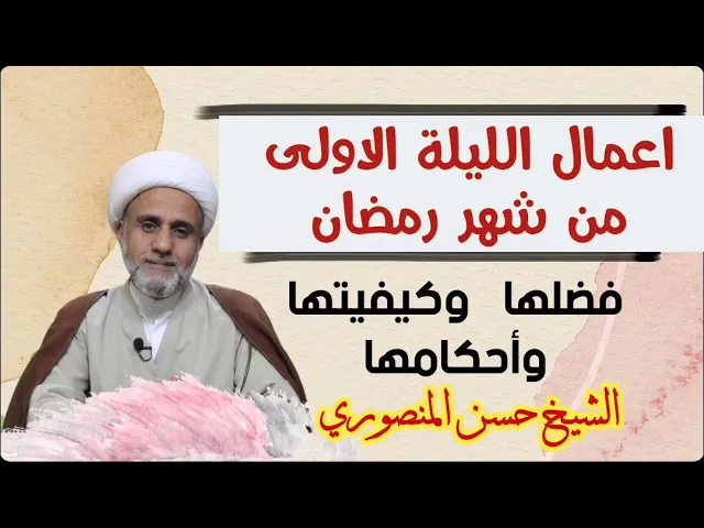 ⁣اعمال الليلة الاولى1 من شهر رمضان/احكامها وكيفيتها بالشرح المفصل