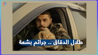 عذب السوريين وأطعم أجسادهم للأسود في مزرعته الشبيح طلال الدقاق يعود إلى حضن مخابرات الأسد 