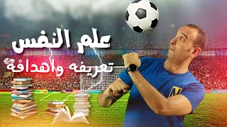 علم النفس تعريفه وأهدافه للصف الثانى الثانوى محمد شعبان 