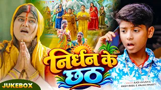 #nonstop #chath #video | निर्धन के छठ | #aadi Ayush babu & #anjali Bharti | New #chath Song 2026