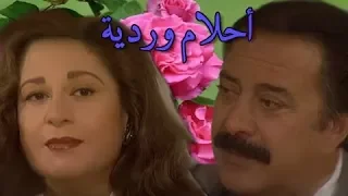 أحلام وردية يوسف شعبان سمية الألفي الحلقة 01 من 20 