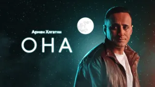 Armen Khlgatyan - Она