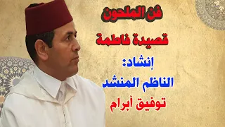 فن الملحون ـ قصيدة فاطمة من أداء الناظم المنشد توفيق أبرام 