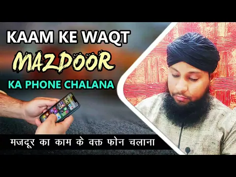 Mazdoor Ka Kaam Ke Waqt Me Mobile Chalana Kaisa | Majdoori Ka Paisa Sust Kam Karke Lena Kaisa