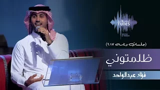 فؤاد عبدالواحد    ظلمتوني  جلسات  وناسه         دندنها