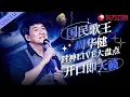Download Lagu 不愧是“天王杀手”周华健封神live盘点,国民歌王开口即经典！#宝藏音乐特辑 #周华健