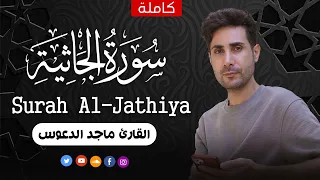 سورة الجاثية كاملة بصوت جميل جدا القارئ ماجد الدعوس 
