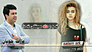عارف جوبان ئه و ج دله سينكي ته دا يارا من دندنها