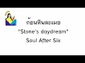 English lyrics for Thai song "ก้อนหินละเมอ" Soul After Six (Lyric Video by VoBrain แปลเพลง)