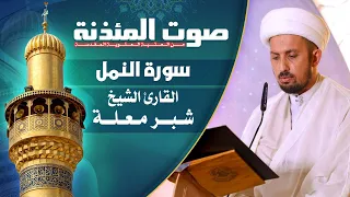 صوت المئذنة من العتبة العلوية المقدسة القارئ الشيخ شبر معله سورة النمل 