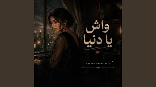 واش يا دنيا دندنها