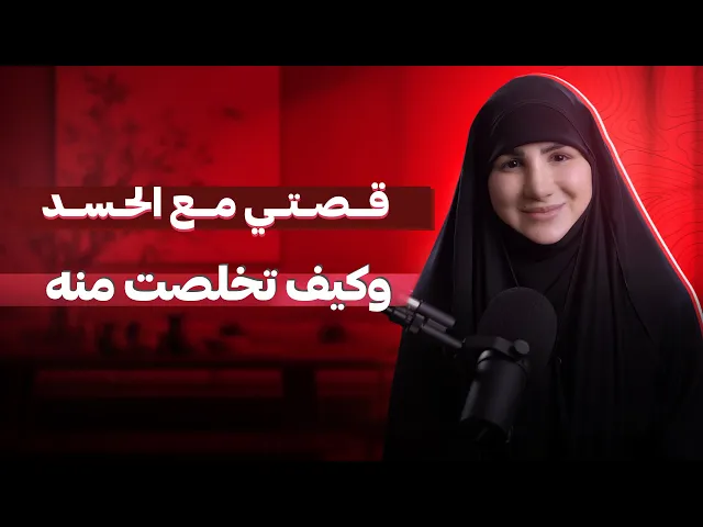 ⁣كيف بتحمي قلبك من الحسد؟ | قصتي مع الحسد وكيف تخلصت منه