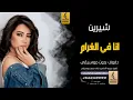 انا في الغرام بدون موسيقى دفوف-شيرين عبدالوهاب -اغاني بدون موسيقى دف