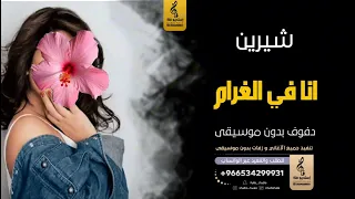 انا في الغرام بدون موسيقى دفوف شيرين عبدالوهاب  اغاني بدون موسيقى دف دندنها