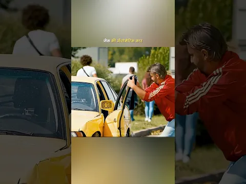 जैक की ऑटोमेटिक कार #shorts