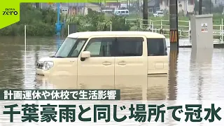 【広範囲で大雨】千葉豪雨と同じ場所で冠水  関東混乱…計画運休や休校で生活影響