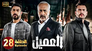 مسلسل العــمــيــل الحلقة 28 بطولة أيمن زيدان و وسام فارس جودة عالية HD 