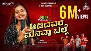 aadidavara manavaa balle shivani naveen folk album song