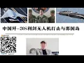 Lagu 中國殲-20S「利劍」無人機打擊與那國島 日本防衛大臣小泉訪問距離台灣110公里與那國島部署03式飛彈 中國透過部署無人機可徹底摧毀日軍第一島鏈全部武裝 封鎖日本南下海上運輸通道