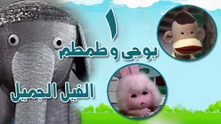 بوجي وطمطم في الفيل الجميل الحلقة 1 من 22 
