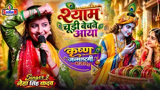 Janmashtami Bhajan 2026 | श्याम चूड़ी बेचने आया | Neha Singh Yadav | Radha Krishna Bhajan #कृष्ण_भजन