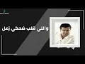 " Ibrahim Al7akmi   - Sho Beny  |  ابراهيم الحكمي - شوبيني "