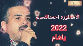 اشتياق النشامى الاسطوره احمد القسيم يا شام 2022 