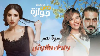 مروة نصر بعدك ماليش من فيلم نص جوازه Marwa Nasr Ba3dak Malesh 