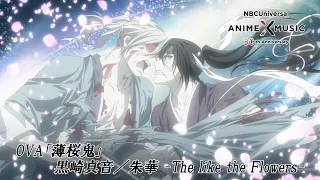 YouTube影片, 內容是薄櫻鬼 OVA 2021 的 ED（朱華 -The like the Flowers-／黒崎真音）【NBCユニバーサルAnime✕Music30周年記念OP/ED毎日投稿企画】