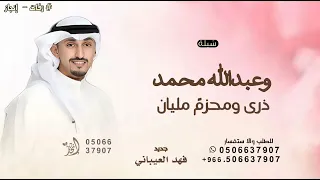 وعبد الله محمد ذري ومحزم  مليان   فهد العيباني   شيلة حفل عبدالله محمد        دندنها