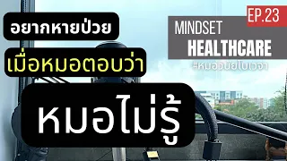 ทำไมหมอถึงตอบว่าไม่รู้เมื่อเราถามเรื่องสุขภาพหรือการรักษา