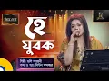 He Jubok | হে যুবক | Doly Shayontoni | ডলি সায়ন্তনী | Bangla Song | @LAMUSICbd
