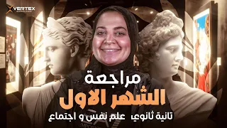 مراجعة الشهر الاول علم نفس و اجتماع الصف الثاني الثانوي 2026 شريهان سمير 