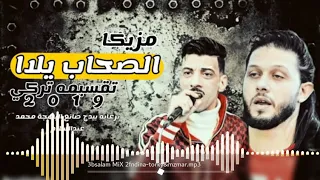 مزمار اذيك يا محمد مزيكا الصحاب يلاا وتقسمية تركي لكل الديجهات عبسلام 2019 