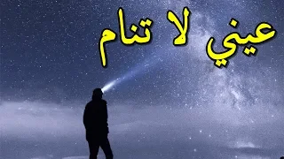 من أروع القصائد في رثاء الرسول ما بال عيني لا تنام حس ان بن ثابت بصوت محمد ماهر 