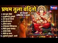 Download Lagu प्रथम तुला वंदितो - श्री गणपती भक्तिगीते व आरती | Pratham Tula Vandito | Ganpati Song | Ganpati Gani