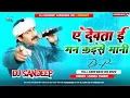 Download Lagu #Dj_Remix Are Ye Devta Ye Man Kaise Mani Dj Song | #manojtiwari​ | Are Ye Devta Ye Man Kaise Mani Dj