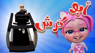 عمو ابو كرش توينز بيبي  عمو ابو كرش توينز بيبي