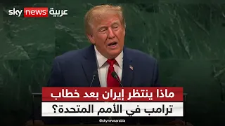 ترامب يضع إيران أمام خيارين.. اتفاق بشروط أميركية أم تصعيد جديد؟ | #التاسعة